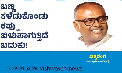 ಬಣ್ಣ ಕಳೆದು ಕಪ್ಪು ಬಿಳುಪಾಗುತ್ತಿದೆ ಬದುಕು !