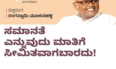 ಸಮಾನತೆ ಎನ್ನುವುದು ಮಾತಿಗೆ ಸೀಮಿತವಾಗಬಾರದು