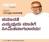 ಸಮಾನತೆ ಎನ್ನುವುದು ಮಾತಿಗೆ ಸೀಮಿತವಾಗಬಾರದು
