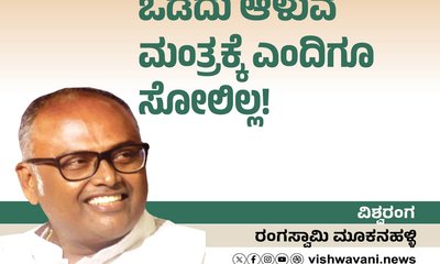 ಒಡೆದು ಆಳುವ ಮಂತ್ರಕ್ಕೆ ಎಂದಿಗೂ ಸೋಲಿಲ್ಲ!