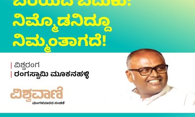 ಬೆರೆಯದ ಬದುಕು: ನಿಮ್ಮೊಡನಿದ್ದೂ ನಿಮ್ಮಂತಾಗದೆ !