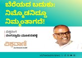 ಬೆರೆಯದ ಬದುಕು: ನಿಮ್ಮೊಡನಿದ್ದೂ ನಿಮ್ಮಂತಾಗದೆ !
