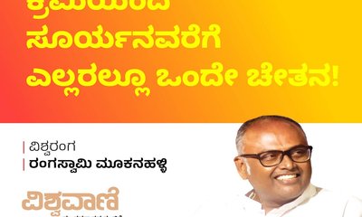 ಕ್ರಿಮಿಯಿಂದ ರವಿವರೆಗೆ ಎಲ್ಲರಲ್ಲೂ ಒಂದೇ ಚೇತನ !