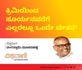 ಕ್ರಿಮಿಯಿಂದ ರವಿವರೆಗೆ ಎಲ್ಲರಲ್ಲೂ ಒಂದೇ ಚೇತನ !