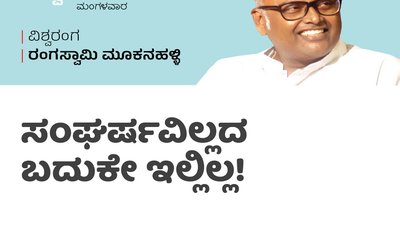 ಸಂಘರ್ಷವಿಲ್ಲದ ಬದುಕೇ ಇಲ್ಲಿಲ್ಲ!