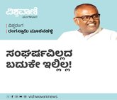 ಸಂಘರ್ಷವಿಲ್ಲದ ಬದುಕೇ ಇಲ್ಲಿಲ್ಲ!