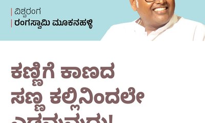 ಕಣ್ಣಿಗೆ ಕಾಣದ ಸಣ್ಣ ಕಲ್ಲಿನಿಂದಲೇ ಎಡವುವುದು !