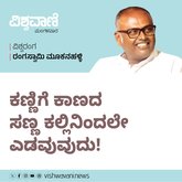 ಕಣ್ಣಿಗೆ ಕಾಣದ ಸಣ್ಣ ಕಲ್ಲಿನಿಂದಲೇ ಎಡವುವುದು !