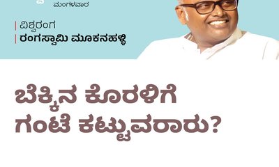 ಬೆಕ್ಕಿನ ಕೊರಳಿಗೆ ಗಂಟು ಕಟ್ಟುವವರಾರು ?