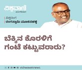 ಬೆಕ್ಕಿನ ಕೊರಳಿಗೆ ಗಂಟು ಕಟ್ಟುವವರಾರು ?
