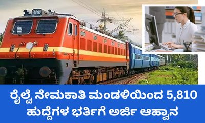ರೈಲ್ವೆ ನೇಮಕಾತಿ ಮಂಡಳಿಯಿಂದ 5,810 ಹುದ್ದೆಗಳ ಭರ್ತಿಗೆ ಅರ್ಜಿ ಆಹ್ವಾನ
