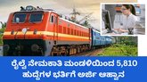 ರೈಲ್ವೆ ನೇಮಕಾತಿ ಮಂಡಳಿಯಿಂದ 5,810 ಹುದ್ದೆಗಳ ಭರ್ತಿಗೆ ಅರ್ಜಿ ಆಹ್ವಾನ