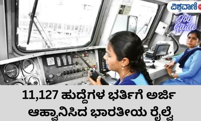 11,127 ಹುದ್ದೆಗಳ ಭರ್ತಿಗೆ ಅರ್ಜಿ ಆಹ್ವಾನಿಸಿದ ರೈಲ್ವೆ ನೇಮಕಾತಿ ಮಂಡಳಿ