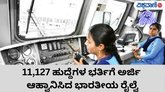 11,127 ಹುದ್ದೆಗಳ ಭರ್ತಿಗೆ ಅರ್ಜಿ ಆಹ್ವಾನಿಸಿದ ರೈಲ್ವೆ ನೇಮಕಾತಿ ಮಂಡಳಿ