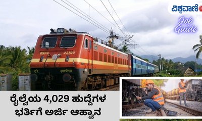 ರೈಲ್ವೆ ನೇಮಕಾತಿ ಮಂಡಳಿಯಿಂದ 4,029 ಹುದ್ದೆಗಳ ಭರ್ತಿಗೆ ಅರ್ಜಿ ಆಹ್ವಾನ