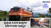 ರೈಲ್ವೆ ನೇಮಕಾತಿ ಮಂಡಳಿಯಿಂದ 4,029 ಹುದ್ದೆಗಳ ಭರ್ತಿಗೆ ಅರ್ಜಿ ಆಹ್ವಾನ