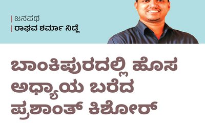 ಬಾಂಕಿಪುರದಲ್ಲಿ ಹೊಸ ಅಧ್ಯಾಯ ಬರೆದ ಪ್ರಶಾಂತ್‌ ಕಿಶೋರ್