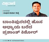 ಬಾಂಕಿಪುರದಲ್ಲಿ ಹೊಸ ಅಧ್ಯಾಯ ಬರೆದ ಪ್ರಶಾಂತ್‌ ಕಿಶೋರ್