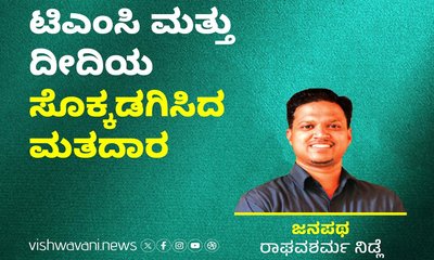 ಟಿಎಂಸಿ ಮತ್ತು ದೀದಿಯ ಸೊಕ್ಕಡಗಿಸಿದ ಮತದಾರ