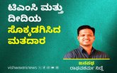 ಟಿಎಂಸಿ ಮತ್ತು ದೀದಿಯ ಸೊಕ್ಕಡಗಿಸಿದ ಮತದಾರ
