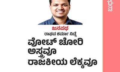 ವೋಟ್ ಚೋರಿ ಅಸ್ತ್ರವೂ, ರಾಜಕೀಯ ಲೆಕ್ಕವೂ