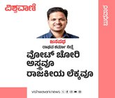ವೋಟ್ ಚೋರಿ ಅಸ್ತ್ರವೂ, ರಾಜಕೀಯ ಲೆಕ್ಕವೂ