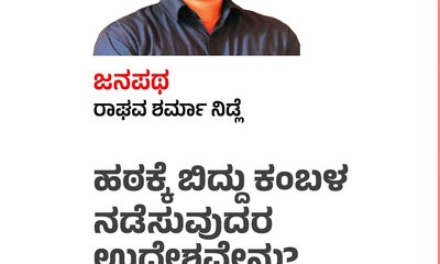 ಹಠಕ್ಕೆ ಬಿದ್ದು ಕಂಬಳ ನಡೆಸುವುದರ ಉದ್ದೇಶವೇನು ?