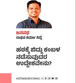 ಹಠಕ್ಕೆ ಬಿದ್ದು ಕಂಬಳ ನಡೆಸುವುದರ ಉದ್ದೇಶವೇನು ?
