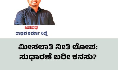 ಮೀಸಲಾತಿ ನೀತಿ ಲೋಪ: ಸುಧಾರಣೆ ಬರೀ ಕನಸು ?