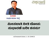 ಮೀಸಲಾತಿ ನೀತಿ ಲೋಪ: ಸುಧಾರಣೆ ಬರೀ ಕನಸು ?