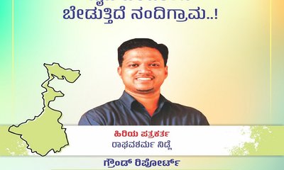 ನೈಜ ಪರಿವರ್ತನೆ ಬೇಡುತ್ತಿದೆ ನಂದಿಗ್ರಾಮ..!
