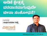 ಅಡಿಕೆ ಕ್ಷೇತ್ರಕ್ಕೆ ವರದಾನವಾಗುವುದೇ ಚೀನಾ ಸಂಶೋಧನೆ?