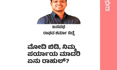 ಮೋದಿ ಬಿಡಿ, ನಿಮ್ಮ ಪರ್ಯಾಯ ಮಾದರಿ ಏನು ರಾಹುಲ್‌ ?
