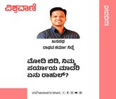 ಮೋದಿ ಬಿಡಿ, ನಿಮ್ಮ ಪರ್ಯಾಯ ಮಾದರಿ ಏನು ರಾಹುಲ್‌ ?