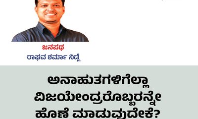 ವಿಜಯೇಂದ್ರರೊಬ್ಬರನ್ನೇ ಹೊಣೆ ಮಾಡುವುದೇಕೆ ?