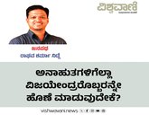 ವಿಜಯೇಂದ್ರರೊಬ್ಬರನ್ನೇ ಹೊಣೆ ಮಾಡುವುದೇಕೆ ?