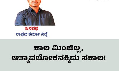 ಕಾಲ ಮಿಂಚಿಲ್ಲ, ಆತ್ಮಾವಲೋಕನಕ್ಕಿದು ಸಕಾಲ!