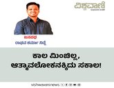 ಕಾಲ ಮಿಂಚಿಲ್ಲ, ಆತ್ಮಾವಲೋಕನಕ್ಕಿದು ಸಕಾಲ!