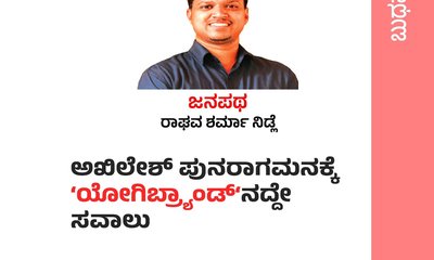 ಅಖಿಲೇಶ್‌ ಗೆಲುವಿಗೆ ಯೋಗಿ ಬ್ರ್ಯಾಂಡ್‌ʼನದೇ ಸವಾಲು