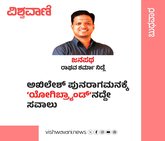 ಅಖಿಲೇಶ್‌ ಗೆಲುವಿಗೆ ಯೋಗಿ ಬ್ರ್ಯಾಂಡ್‌ʼನದೇ ಸವಾಲು