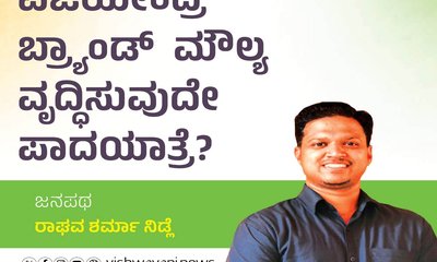 ವಿಜಯೇಂದ್ರ ಬ್ರ್ಯಾಂಡ್ ಮೌಲ್ಯ ವೃದ್ಧಿಸುವುದೇ ಪಾದಯಾತ್ರೆ?