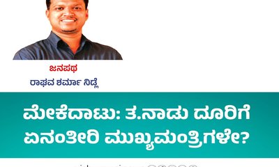 ಮೇಕೆದಾಟು: ತ.ನಾಡು ದೂರಿಗೆ ಏನಂತೀರಿ ಮುಖ್ಯಮಂತ್ರಿಗಳೇ?