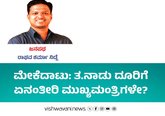 ಮೇಕೆದಾಟು: ತ.ನಾಡು ದೂರಿಗೆ ಏನಂತೀರಿ ಮುಖ್ಯಮಂತ್ರಿಗಳೇ?