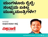ಮಂಗಳೂರು ರೈಲ್ವೆ: ಸಂಭ್ರಮ ಏಕಿಲ್ಲ ಮುಖ್ಯಮಂತ್ರಿಗಳೇ?