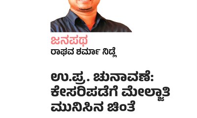ಉ.ಪ್ರ.ಚುನಾವಣೆ: ಕೇಸರಿಗೆ ಮೇಲ್ಜಾತಿ ಮುನಿಸಿನ ಚಿಂತೆ