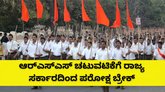ಸರ್ಕಾರಿ ಸ್ಥಳಗಳಲ್ಲಿ ಆರ್‌ಎಸ್‌ಎಸ್ ಚಟುವಟಿಕೆಗೆ ಬೀಳುತ್ತಾ ಬ್ರೇಕ್?
