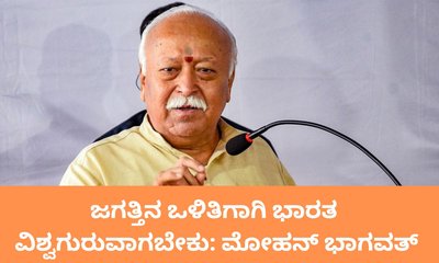 ಹಿಂದೂ ಧರ್ಮದ ಪುನರುತ್ಥಾನಕ್ಕೆ ಕರೆ ನೀಡಿ ಭಾಗವತ್‌