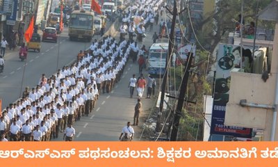 ಆರ್‌ಎಸ್‌ಎಸ್‌ ಪಥಸಂಚಲನದಲ್ಲಿ ಭಾಗಿಯಾಗಿದ್ದ ಶಿಕ್ಷಕರ ಅಮಾನತು ರದ್ದು