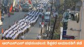 ಆರ್‌ಎಸ್‌ಎಸ್‌ ಪಥಸಂಚಲನದಲ್ಲಿ ಭಾಗಿಯಾಗಿದ್ದ ಶಿಕ್ಷಕರ ಅಮಾನತು ರದ್ದು
