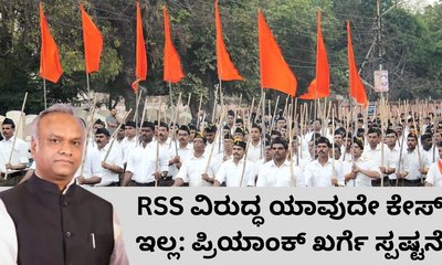 ಆರ್‌ಎಸ್‌ಎಸ್‌ನಿಂದ ಯಾವುದೇ ಗಲಭೆಗಳಾಗಿಲ್ಲ ಎಂದ ಪ್ರಿಯಾಂಕ್‌ ಖರ್ಗೆ